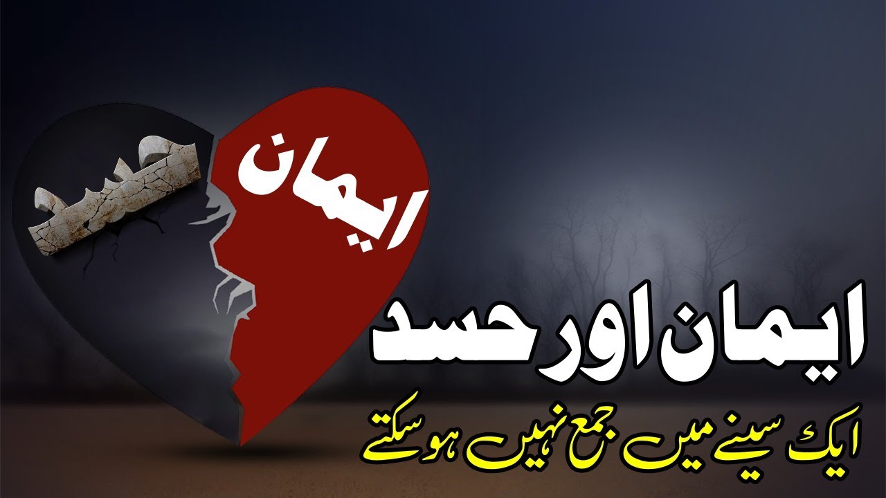 Kya Iman Wale Ke Dil Me Hasad Ho Sakta Hai?